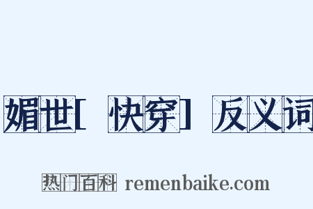 媚世[快穿]反义词是什么意思的图片
